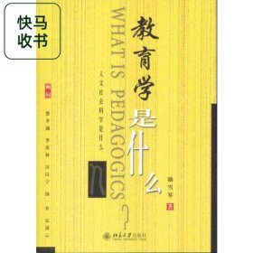 教育學是什么 勵雪琴 北京大學出版社 9787301060353