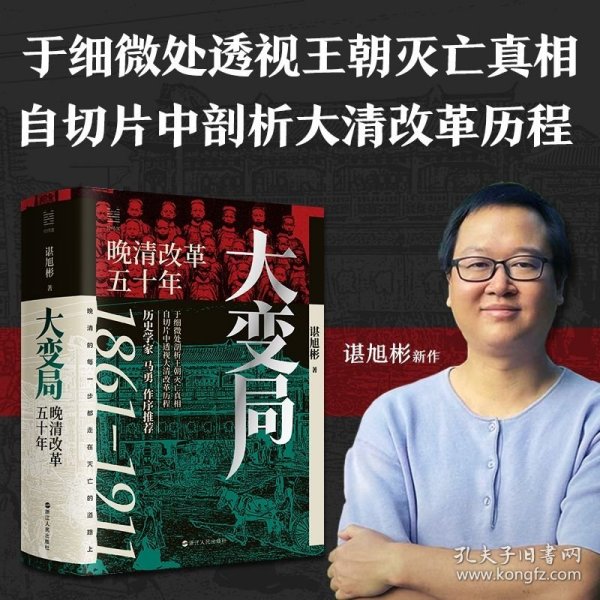 经纬度丛书·大变局：晚清改革五十年