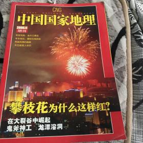 中国国家地理增刊
攀枝花为什么这么红