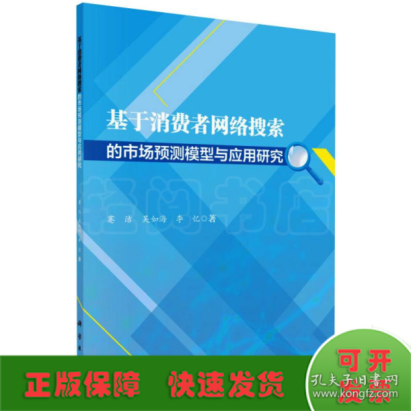 基于消费者网络搜索的市场预测模型与应用研究