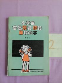 小学生容易写错.读错.用错的字。。。。