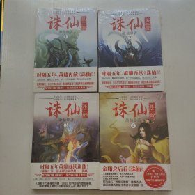 诛仙·第二部1-4集 4本合售 没拆封