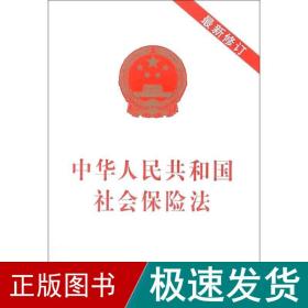 2019年中华共和国社会保险(新修订) 法律单行本 中国制出版社 新华正版