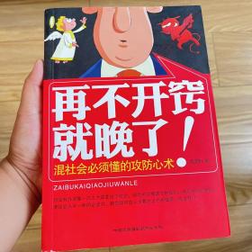 再不开窍就晚了！：混社会必须懂的攻防心术