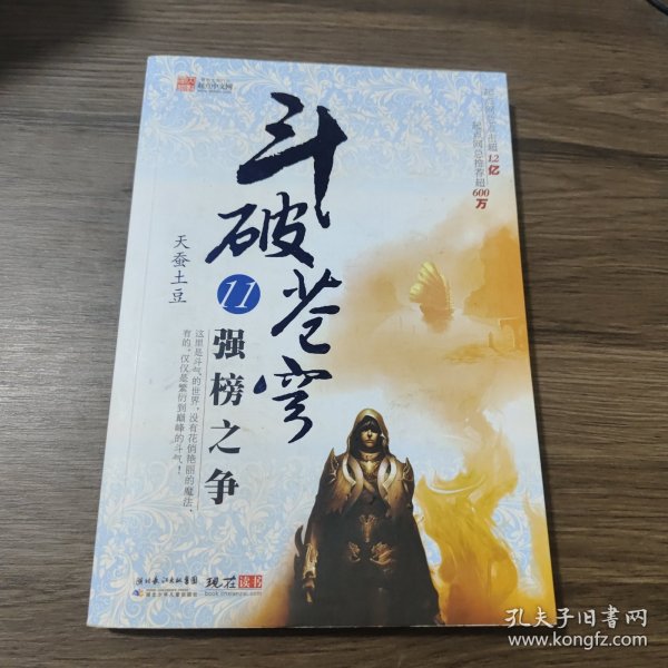 斗破苍穹11·强榜之争