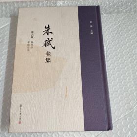 朱轼全集 第六册 春秋钞 孝经定本 精装