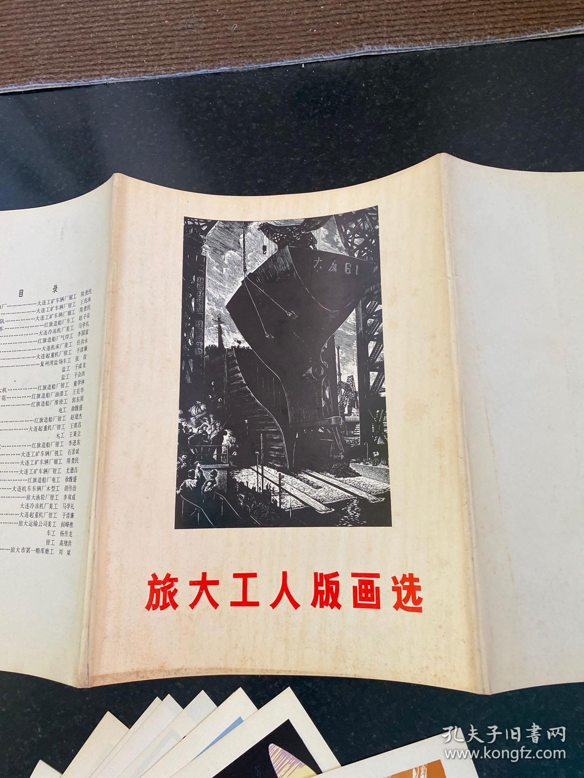 旅大工人版画选 25张全 1975年辽宁人民出版社