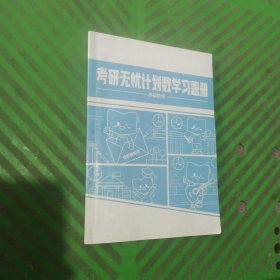 考研无忧计划数学习题册（基础阶段）