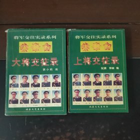 将军交往实录系列：大将交往录/上将交往录（两本合售）