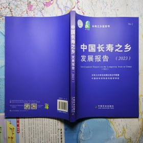 中国长寿之乡发展报告2023