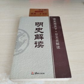 明史解读/读史观天下·廿五史解读