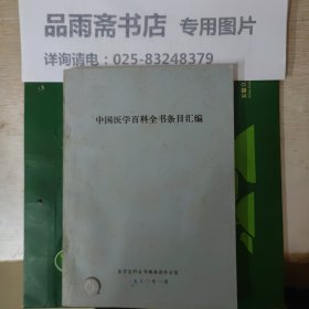 中国医学百科全书条目汇编..