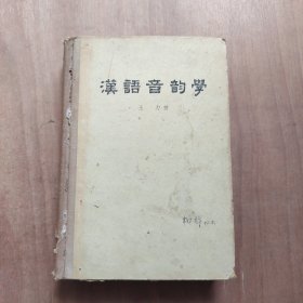 汉语音韵学