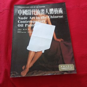 中国当代油画人体艺术