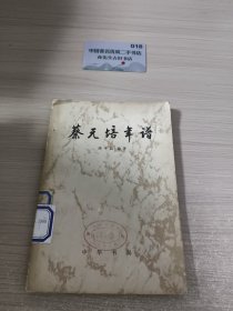 蔡元培年谱
