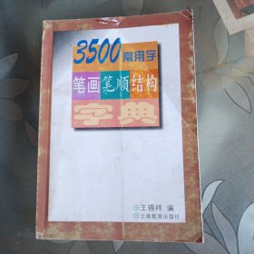 3500常用字笔画笔顺结构字典