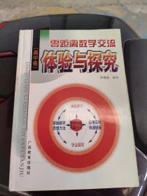 零距离数学交流.高中卷：体验与探究