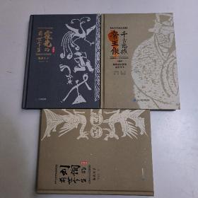 【海昏侯三部曲：布衣天子刘洵的前世今生+隐形天子 霍光的前世今生+千古悲摧帝王侯 海昏侯刘贺的前世今生（精装）