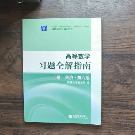 高等数学习题全解指南 上册：同济·第六版