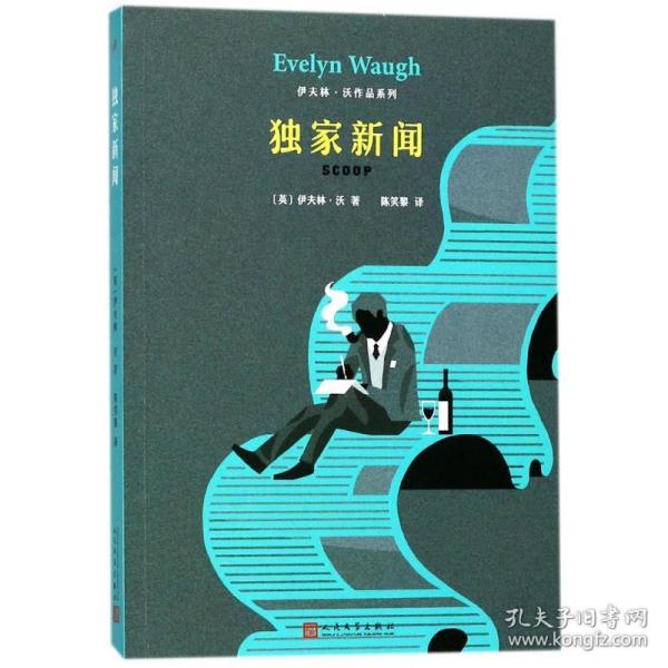 独家新闻 [英]伊夫林·沃（Evelyn Waugh）  著；陈笑黎  译 人民文学出版社