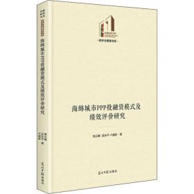 海绵城市ppp投融资模式及绩效评价研究(精)/经济与管理书系/光明社科文库 经济理论、法规 高云峰，吴东，卢建新