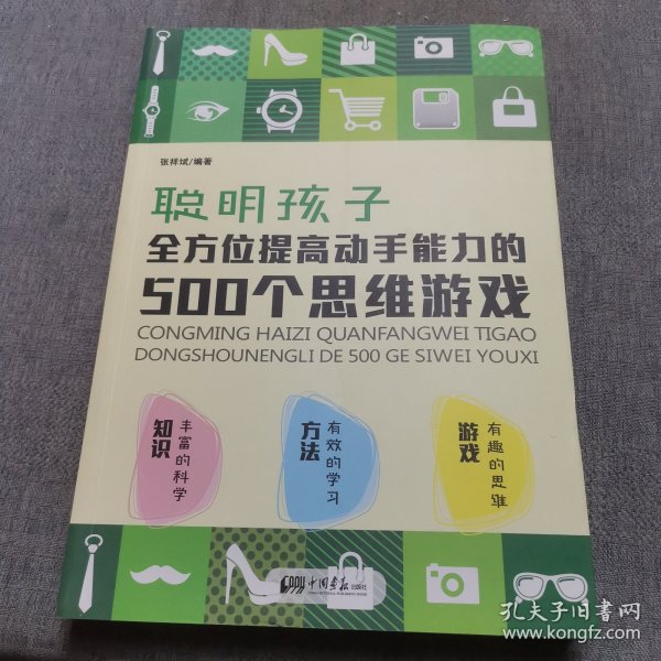 聪明孩子全方位提高动手能力的500个思维游戏