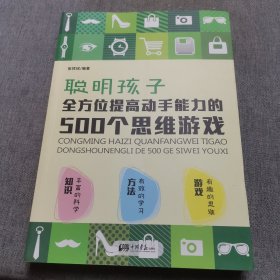 聪明孩子全方位提高动手能力的500个思维游戏