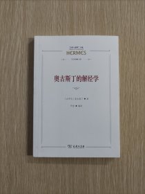 奥古斯丁的解经学(“经典与解释”丛编)