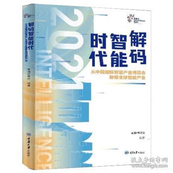 解码智能时代2021：从中国国际智能产业博览会瞭望全球智能产业