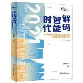 解码智能时代2021：从中国国际智能产业博览会瞭望全球智能产业
