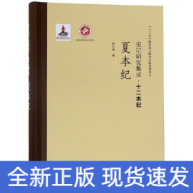 夏本纪/史记研究集成.十二本纪