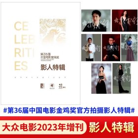 大众电影2023年增刊 影人特辑