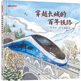 穿越长城的百年铁路 绘本 赵隽 新华正版