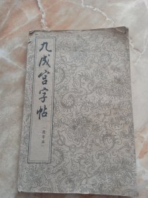 九成宫字帖