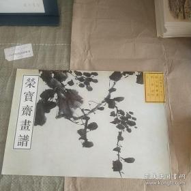 荣宝斋画谱：古代部分17徐渭花鸟