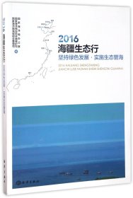 【假一罚四】2016海疆生态行(坚持绿色发展实施生态管海)编者:国家海洋局办公室//国家海洋局生态环境保护司//国家海洋局海域综合管理司