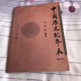 包邮 中国历史纪年表  修订本  锁线  上海人民出版社 2007年3月1版1印     12  十二张图片