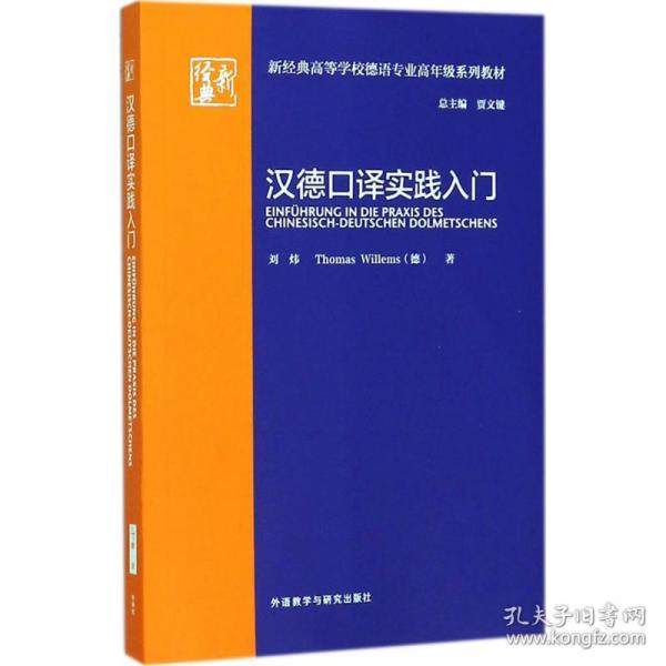 汉德口译实践入门(新经典高等学校德语专业高年级系列教材)