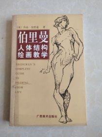 伯里曼人体结构绘画教学