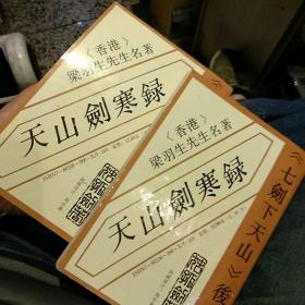 【2本合售一版一印】七剑下天山 后传  天山剑寒录 上中册 梁羽生 中原农民出版社