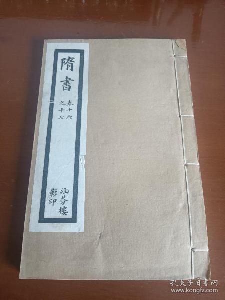 清代白纸线装本：乾隆四年校刊《隋书》（卷十六至卷十七）1册