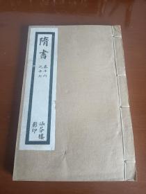 清代白纸线装本：乾隆四年校刊《隋书》（卷十六至卷十七）1册