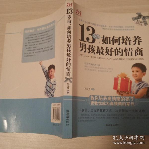 13岁前，如何培养男孩最好的情商