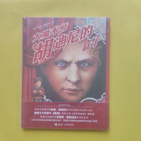 大魔术师胡迪尼的盒子 全新未开封