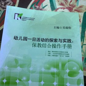 幼儿园一日活动的探索与实践：保教结合操作手册