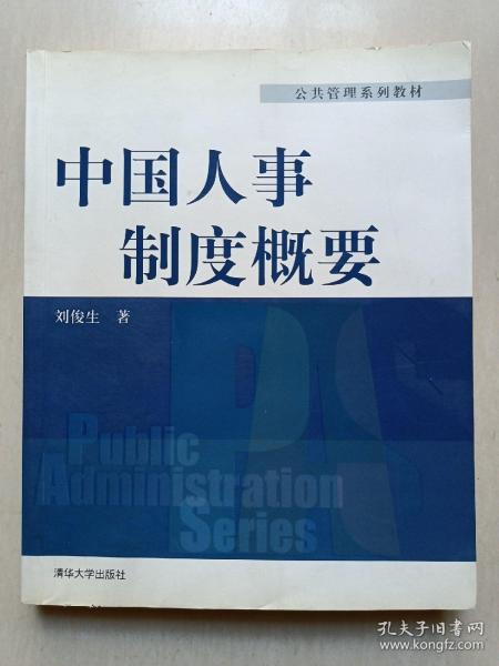 公共管理系列教材：中国人事制度概要