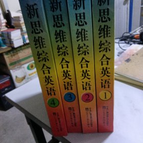 新思维综合英语（1）（2）（3）（4）（含书2本+录音带6盘）——学生用书