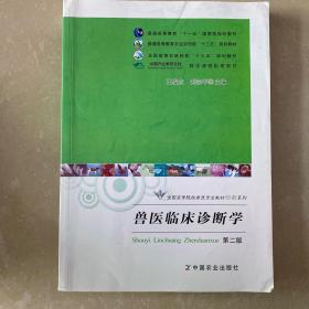 兽医临床诊断学（第二版）/普通高等教育“十一五”国家级规划教材