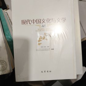 现代中国文化与文学46