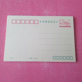 中国邮政明信片1992年15分